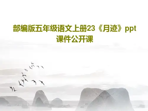 部编版五年级语文上册23《月迹》ppt课件公开课共27页