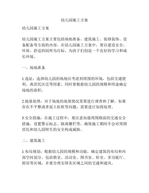 幼儿园施工方案
