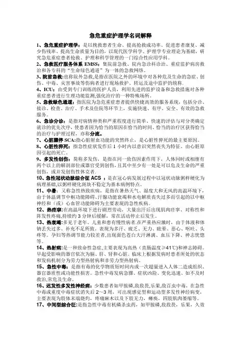 急危重症护理学名词解释