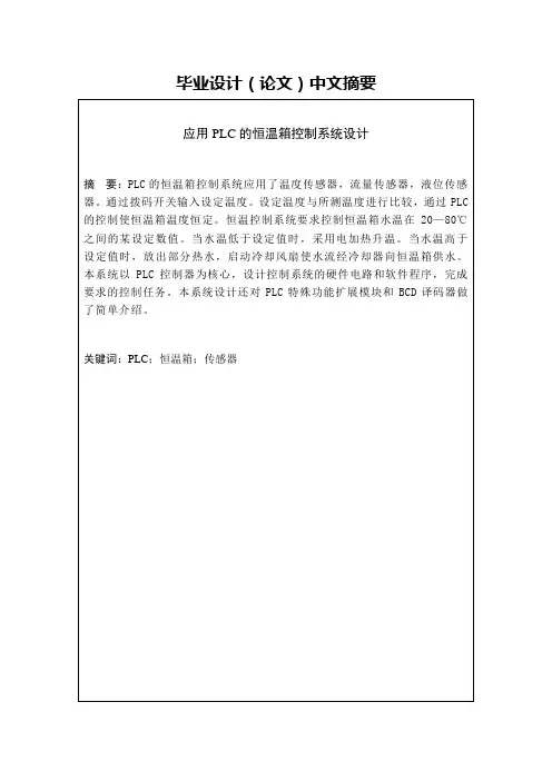 毕业设计(论文)-应用plc的恒温箱控制系统设计[管理资料]