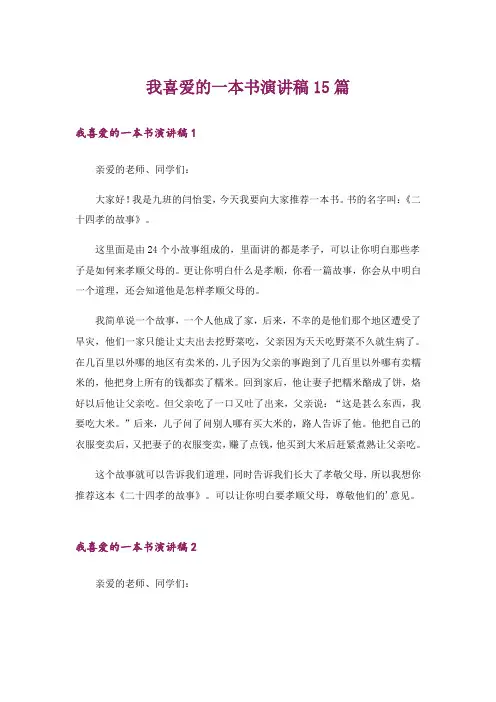 我喜爱的一本书演讲稿15篇