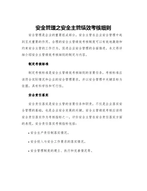 安全管理之安全主管绩效考核细则