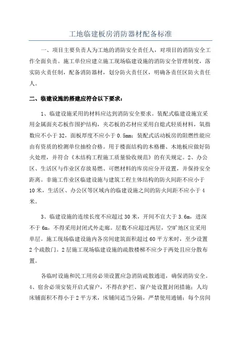工地临建板房消防器材配备标准