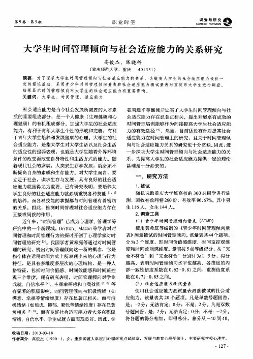 大学生时间管理倾向与社会适应能力的关系研究