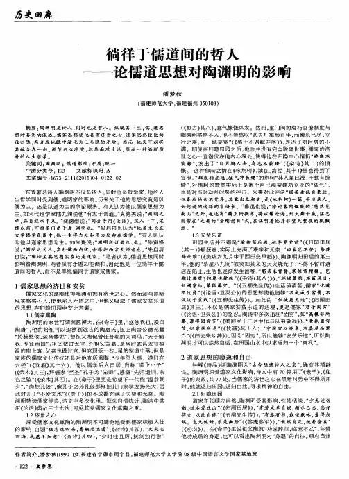 徜徉于儒道间的哲人——论儒道思想对陶渊明的影响