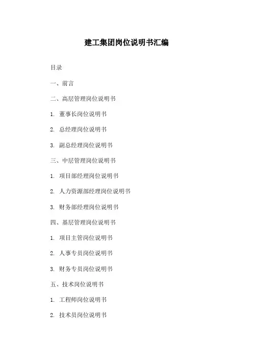 建工集团岗位说明书汇编
