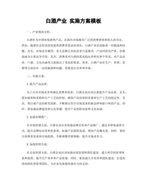 白酒产业 实施方案模板