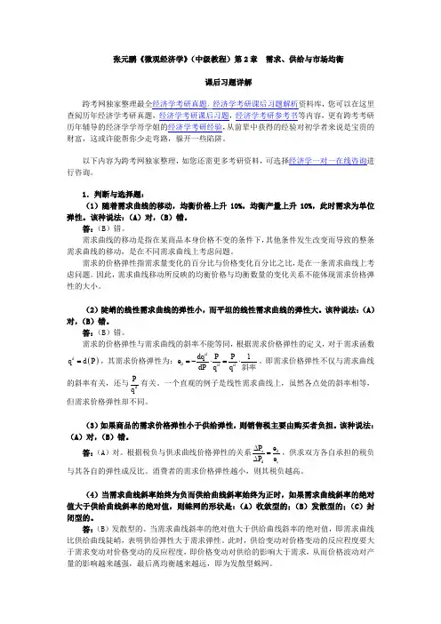 张元鹏《微观经济学》(中级教程)课后习题详解(第2章  需求、供给与市场均衡)