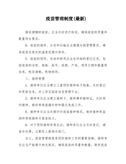 疫苗管理制度(最新)