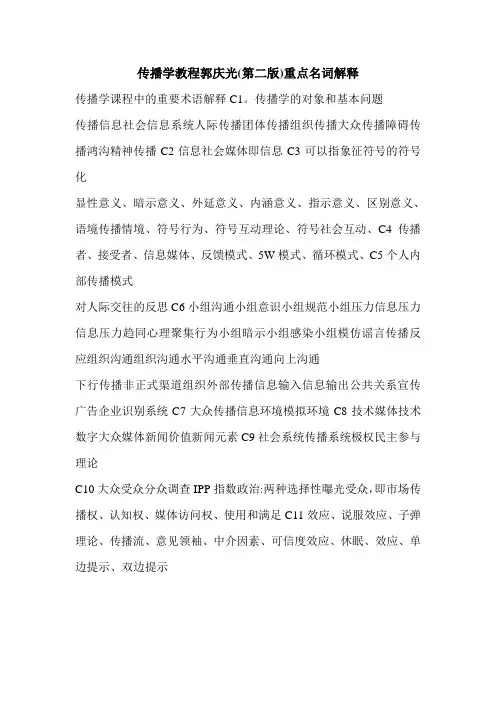 传播学教程郭庆光(第二版)重点名词解释