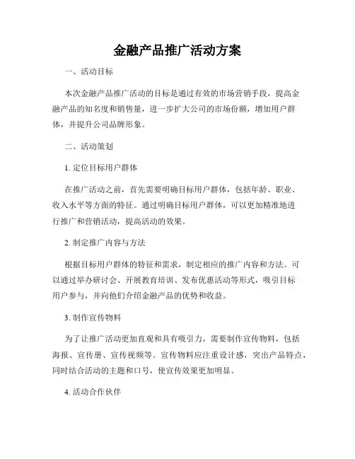金融产品推广活动方案