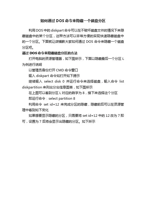 如何通过DOS命令来隐藏一个磁盘分区