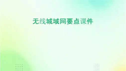 无线城域网要点课件