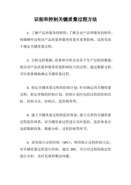 识别和控制关键质量过程方法