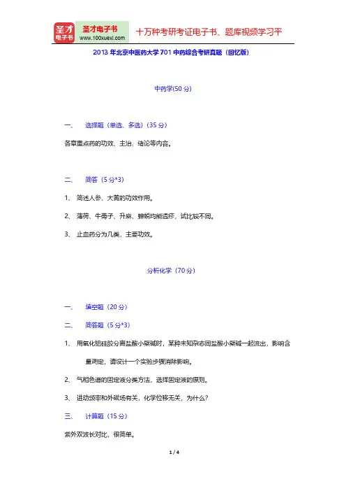 2013年北京中医药大学701中药综合考研真题(回忆版)【圣才出品】
