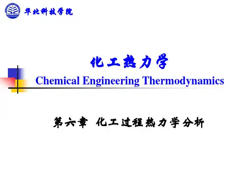 热力化学第六章 化工过程热力学分析