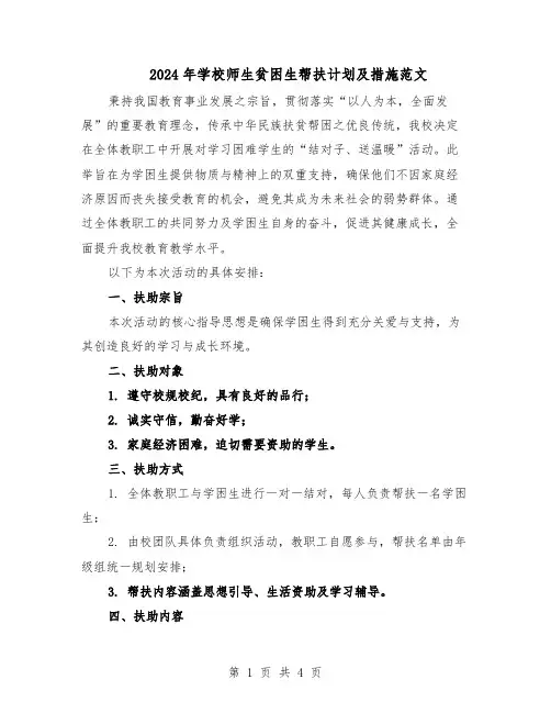 2024年学校师生贫困生帮扶计划及措施范文（二篇）