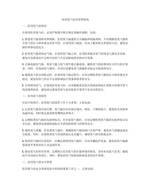 医用氧气如何管理制度