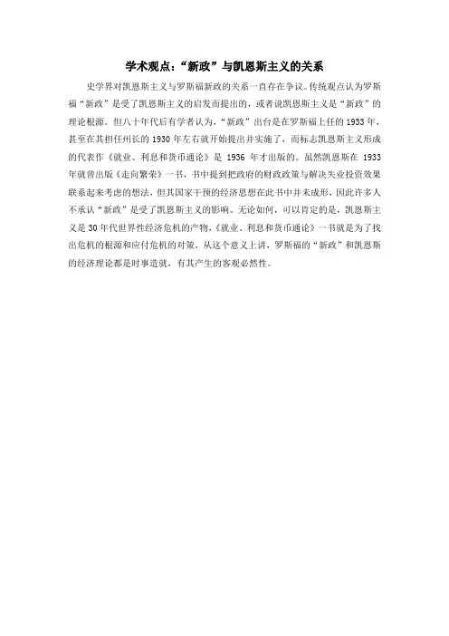 人教版高中历史必修2 6.18学术观点：“新政”与凯恩斯主义的关系