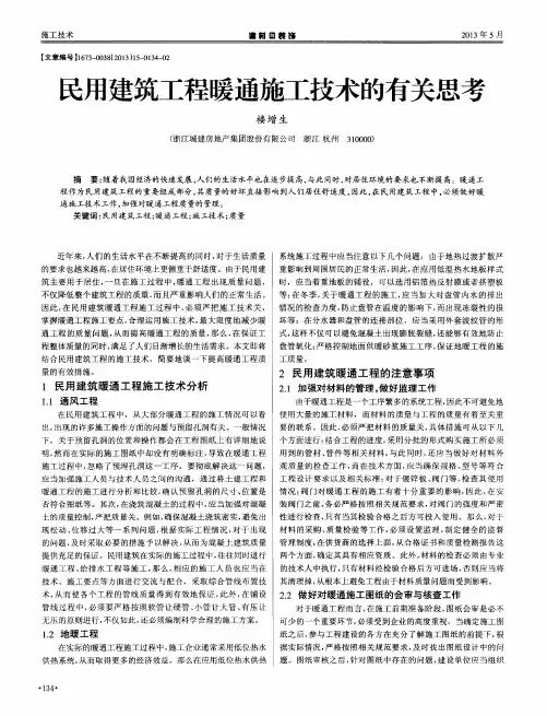 民用建筑工程暖通施工技术的有关思考