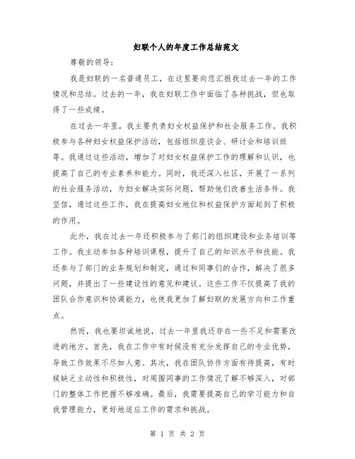 妇联个人的年度工作总结范文