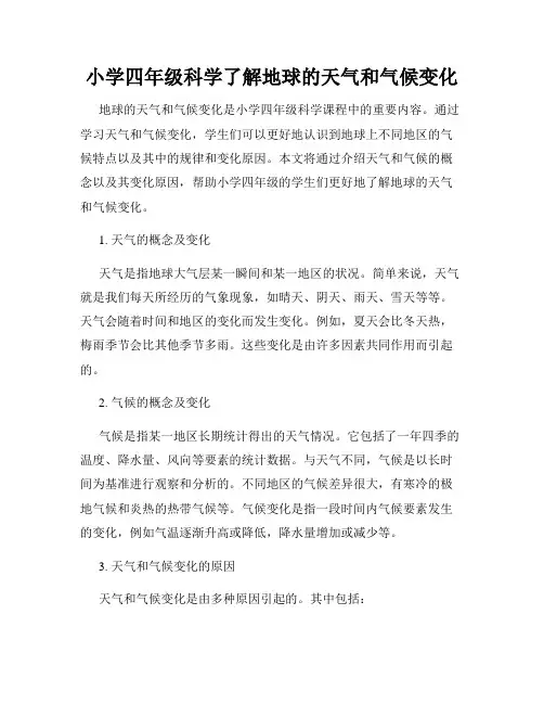 小学四年级科学了解地球的天气和气候变化