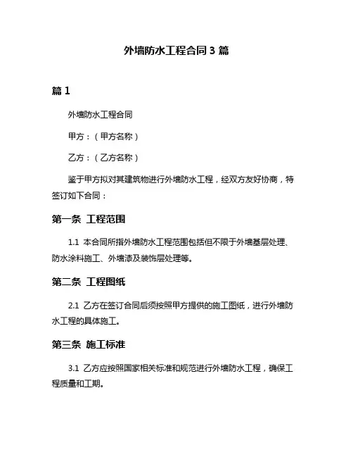 外墙防水工程合同3篇