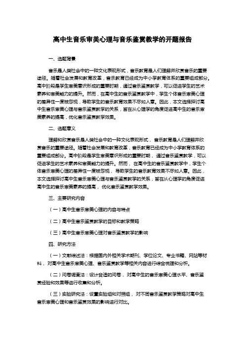 高中生音乐审美心理与音乐鉴赏教学的开题报告