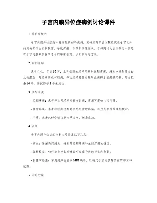 子宫内膜异位症病例讨论课件