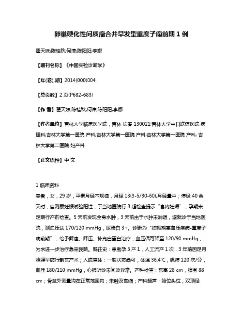 卵巢硬化性间质瘤合并早发型重度子痫前期1例