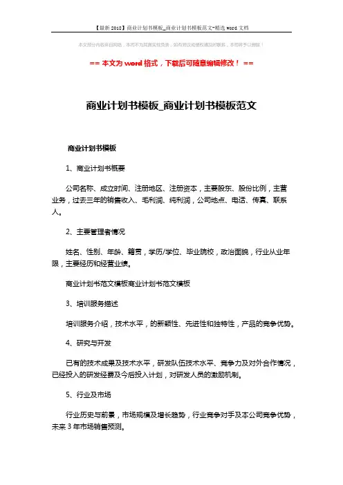 【最新2018】商业计划书模板_商业计划书模板范文-精选word文档 (2页)