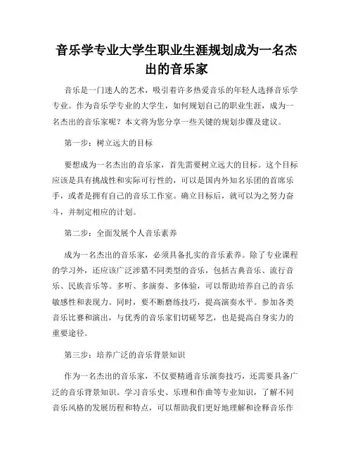 音乐学专业大学生职业生涯规划成为一名杰出的音乐家