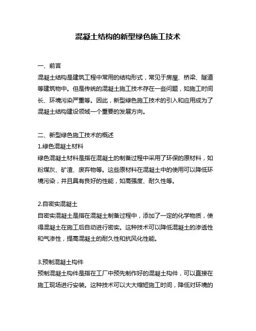 混凝土结构的新型绿色施工技术
