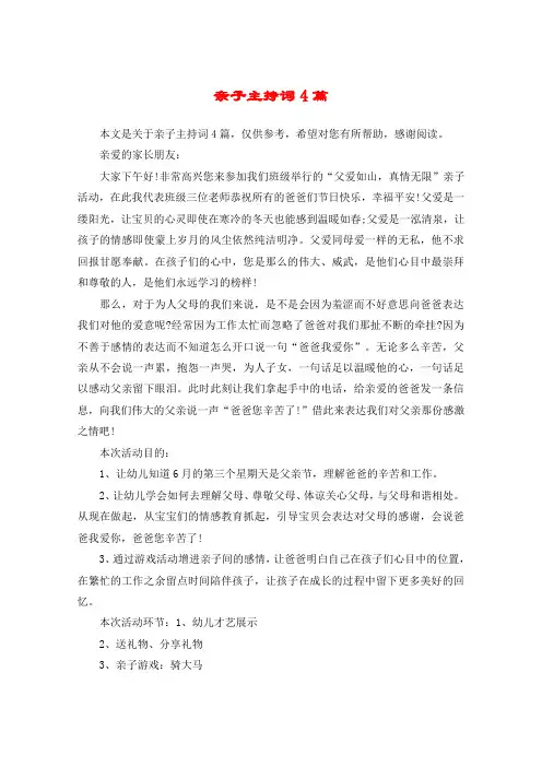 亲子主持词4篇