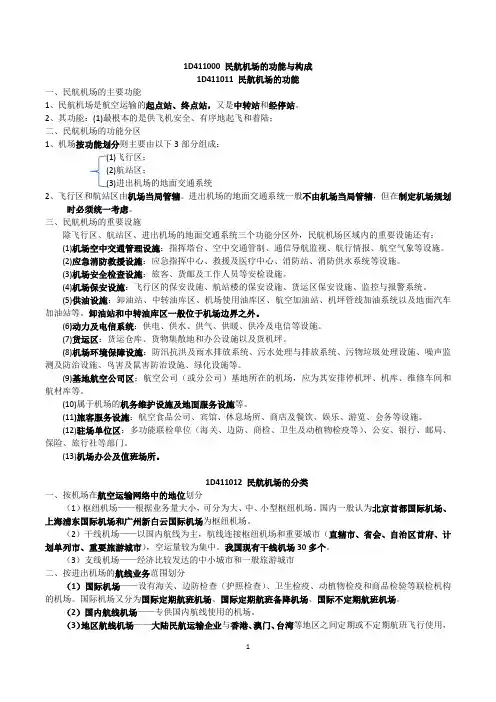 民航机场知识点——民航机场的功能与构成01