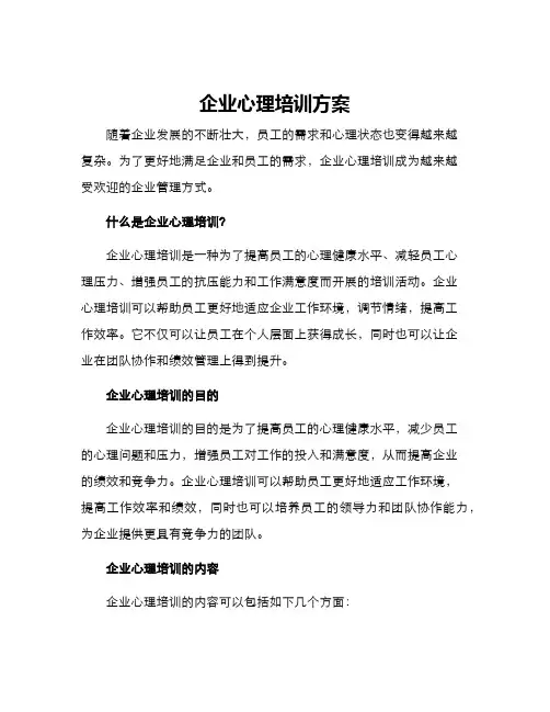 企业心理培训方案