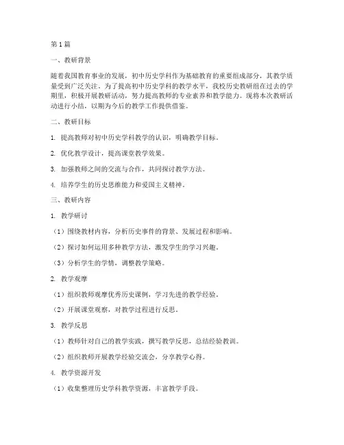 初中历史学科教研小结(3篇)