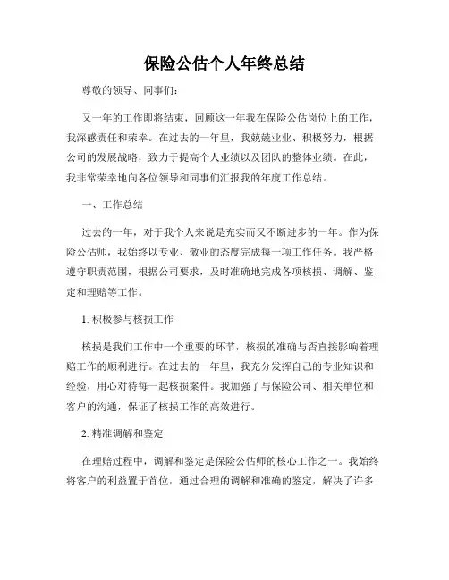 保险公估个人年终总结