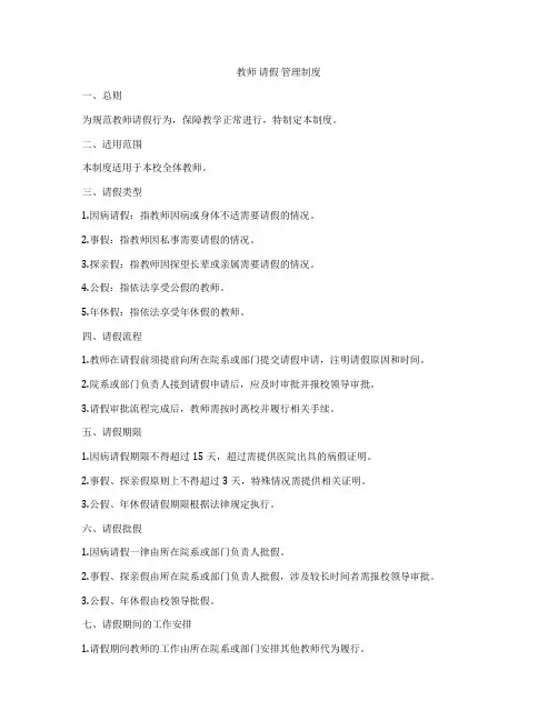 教师 请假 管理制度