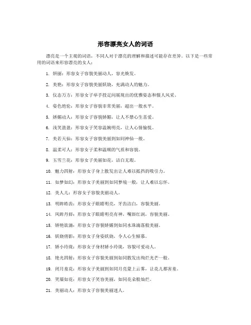 形容漂亮女人的词语