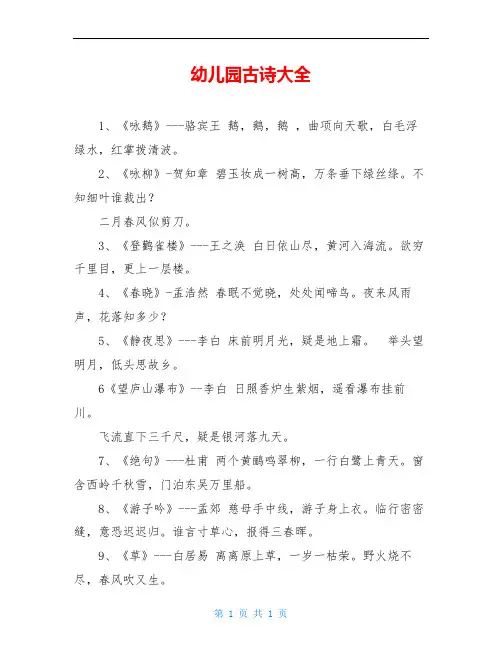 幼儿园古诗大全