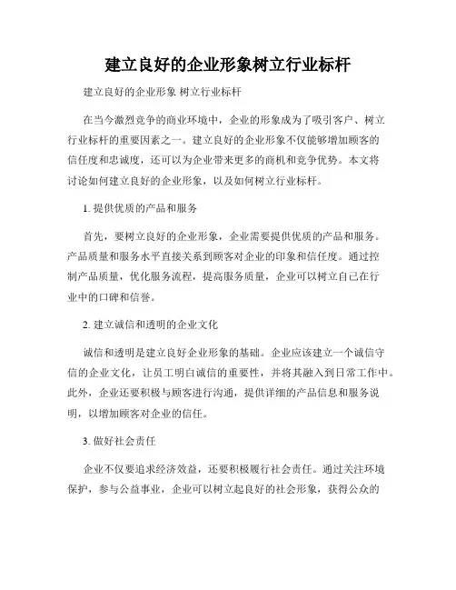 建立良好的企业形象树立行业标杆