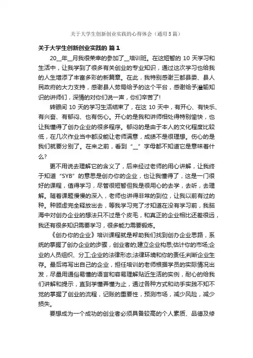 关于大学生创新创业实践的心得体会（通用5篇）