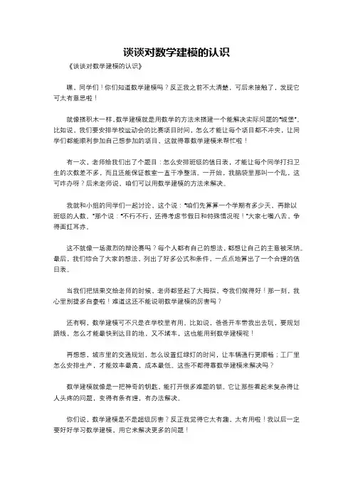 谈谈对数学建模的认识