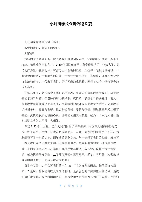 小升初家长会讲话稿5篇
