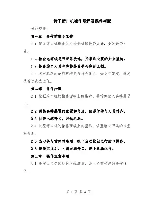管子缩口机操作规程及保养模版