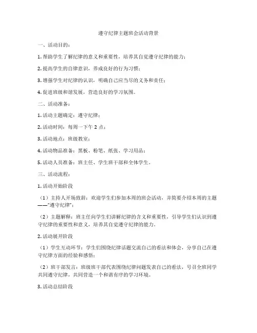 遵守纪律主题班会活动背景