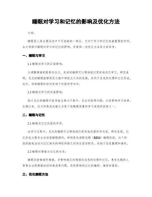 睡眠对学习和记忆的影响及优化方法