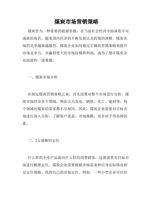 煤炭市场营销策略