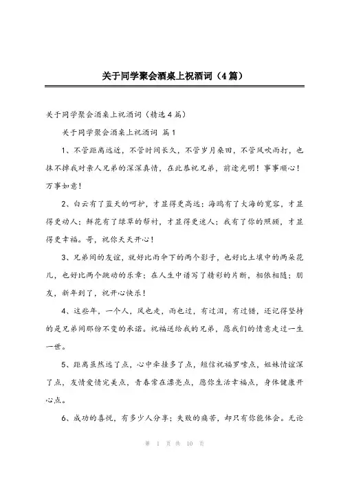 2024年关于同学聚会酒桌上祝酒词(4篇)